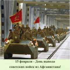 уважаемые воины-интернационалисты, дорогие земляки! Поздравляем Вас с 34-ой годовщиной вывода советских войск из Афганистана - фото - 1