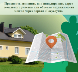 присвоить, изменить или аннулировать адресземельного участка или объекта недвижимости можно через портал «Госуслуги» - фото - 1